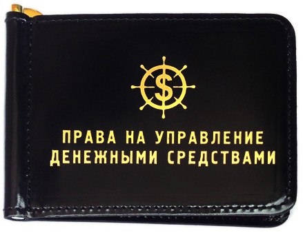 Зажим для денег Права на управление денежными средствами