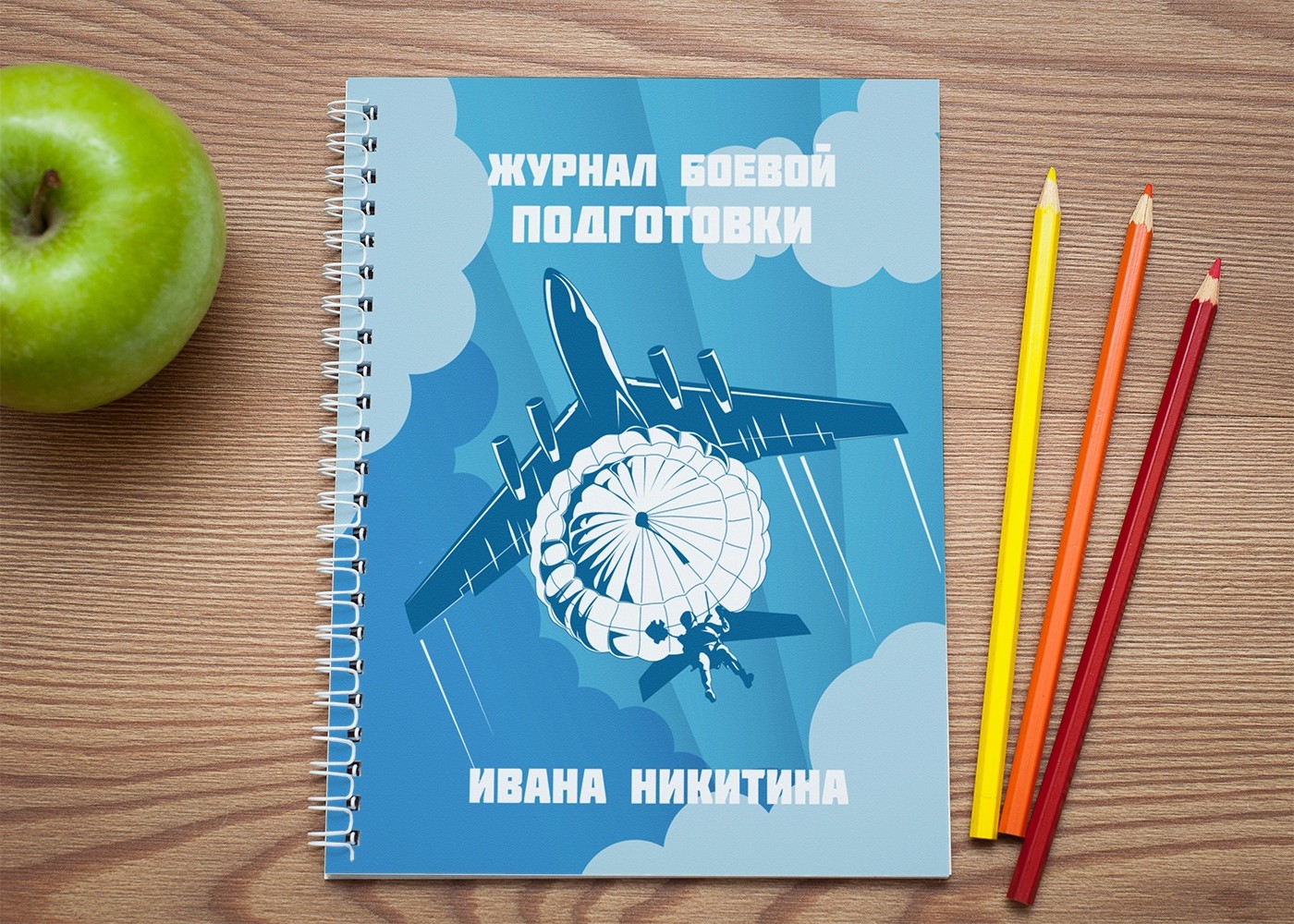 Именная тетрадь «Журнал боевой подготовки»
