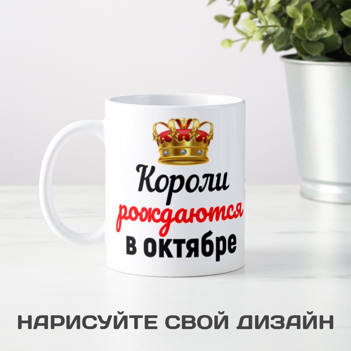 Кружка Короли рождаются в октябре