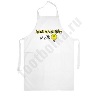 Фартук Идеальный муж