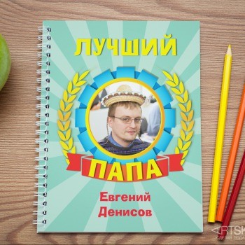Фототетрадь Лучший папа