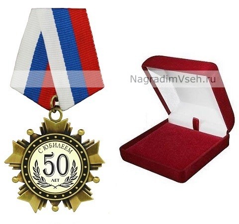 Орден 50 лет. С юбилеем!