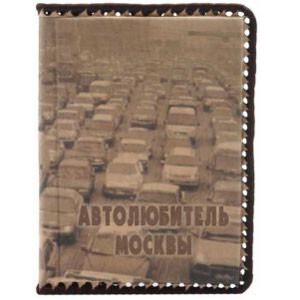 Обложка для автодокументов Московские пробки