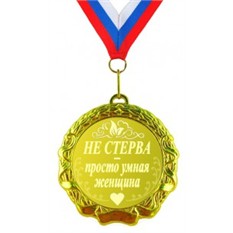 Медаль Не стерва – просто умная женщина