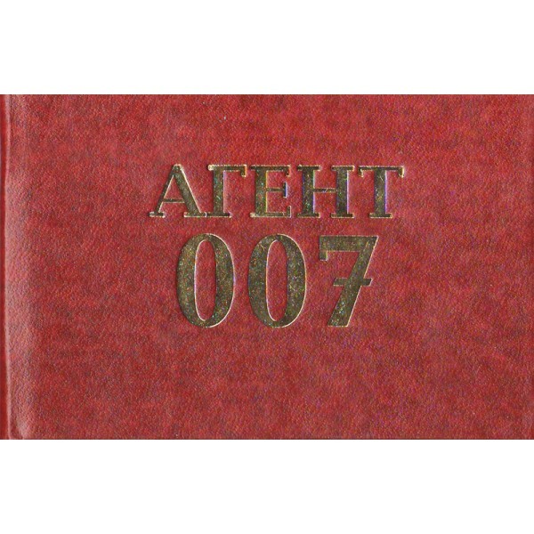 Удостоверение Агент 007