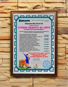 Подарочный диплом Лучшая подруга на свете