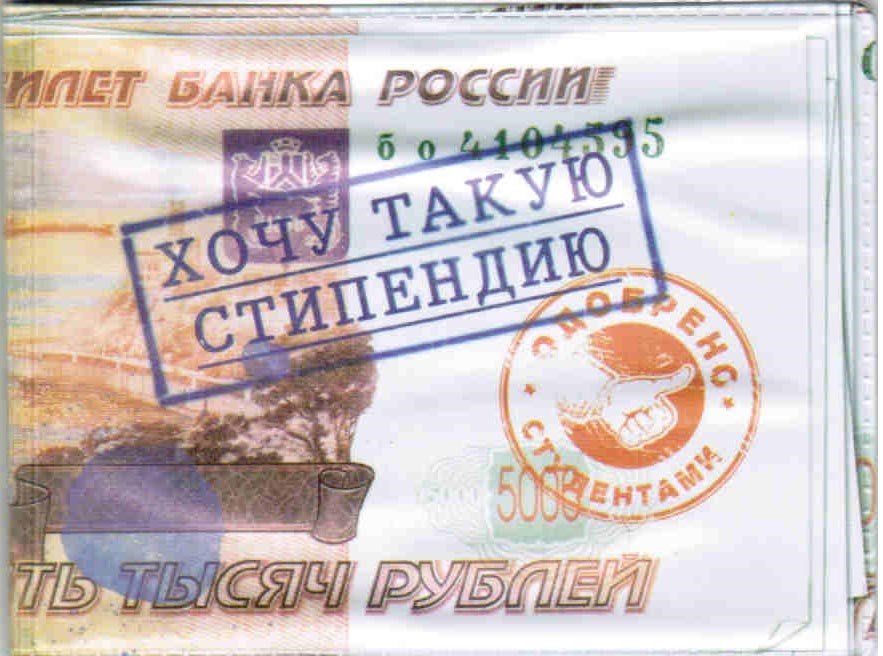 Обложка для студенческого Хочу такую стипендию