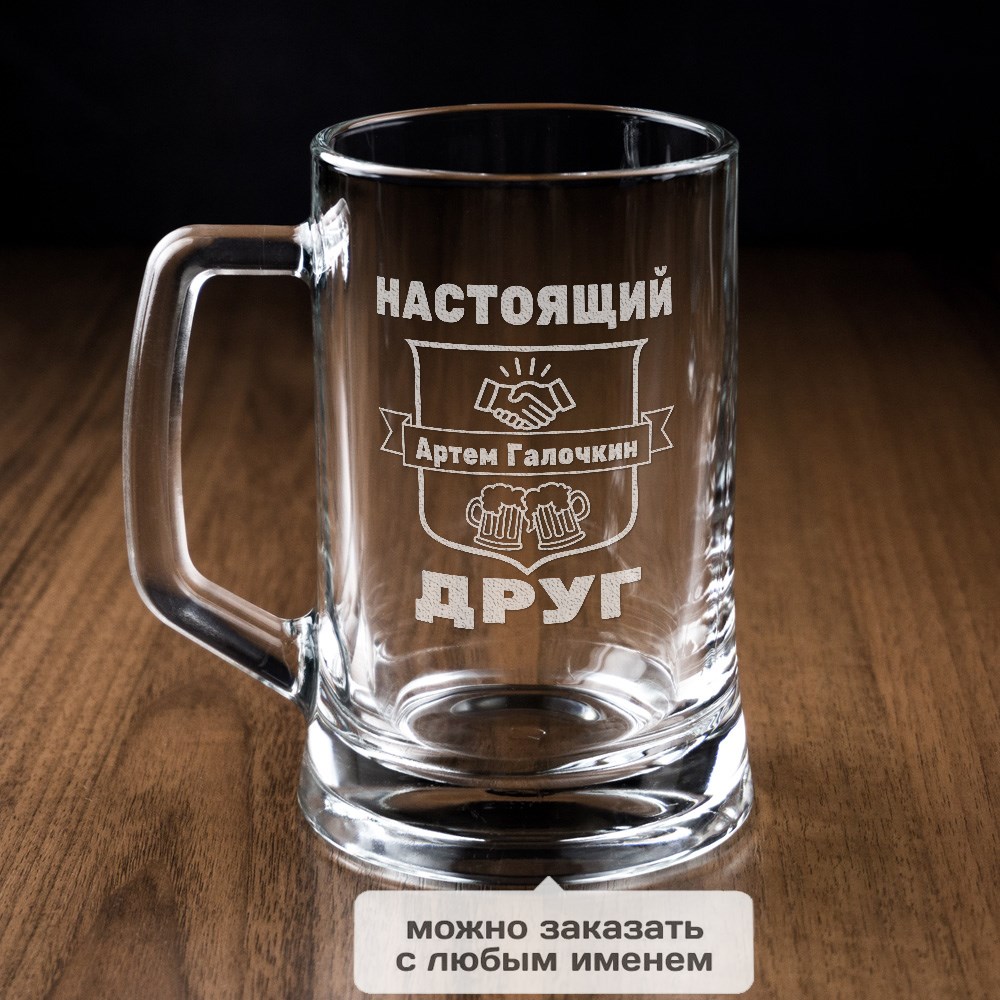 Пивная кружка Настоящий друг