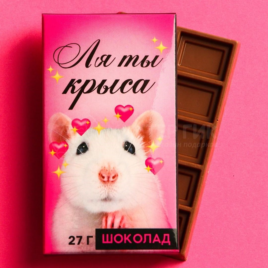 Шоколад Ля ты крыса