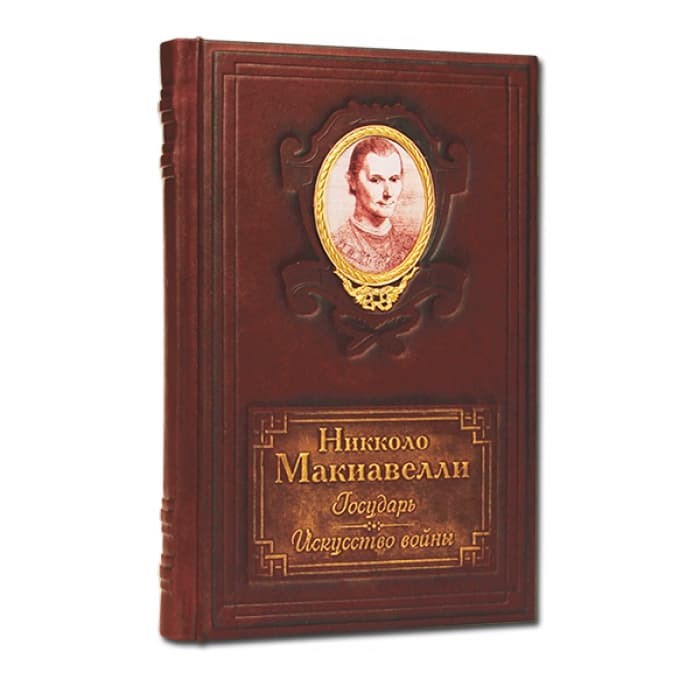Книга Государь. Искусство войны