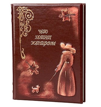 Книга Чего Хотят Женщины