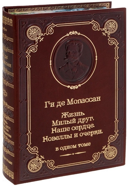 Книга Ги де Мопассан. Жизнь. Милый друг. Наше сердце. Новеллы и очерки