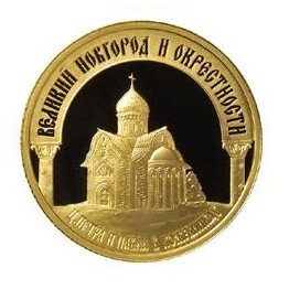 Монета - Исторические памятники Новгорода, золото
