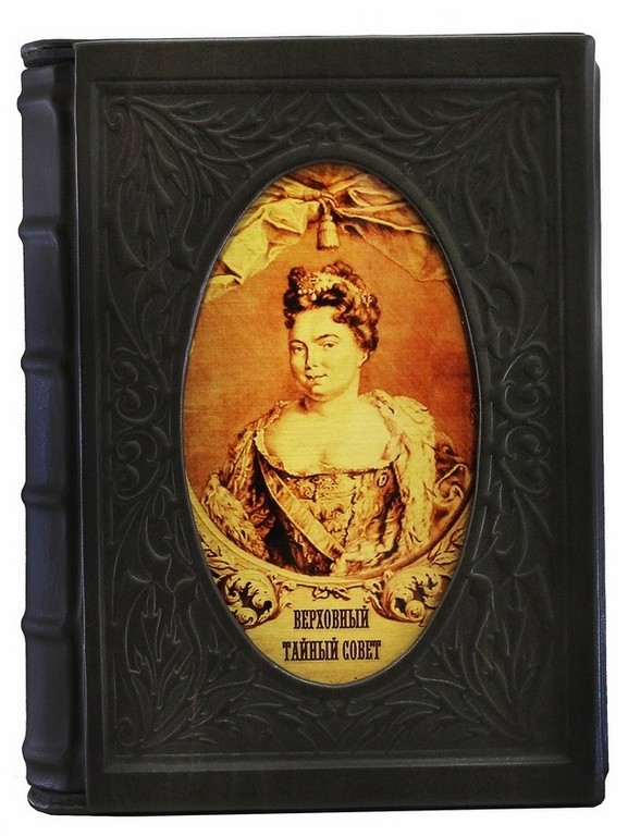 Подарочная книга Верховный Тайный Совет