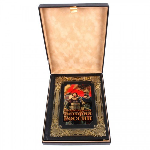 Подарочная книга Неофициальная история России