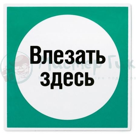 Магнит Влезать здесь