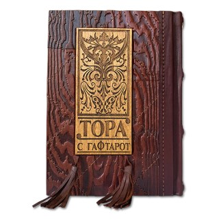 Подарочная «Тора с Гафтарот» на двух языках