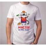 Мужская футболка Мастер на все руки
