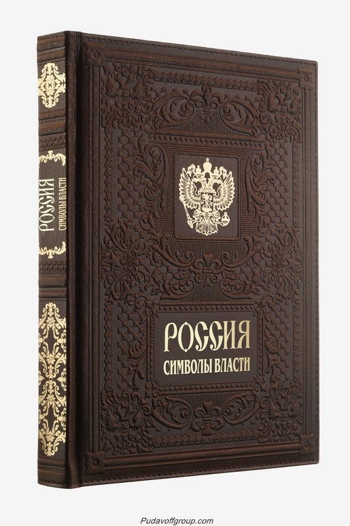 Подарочная книга Россия. Символы власти