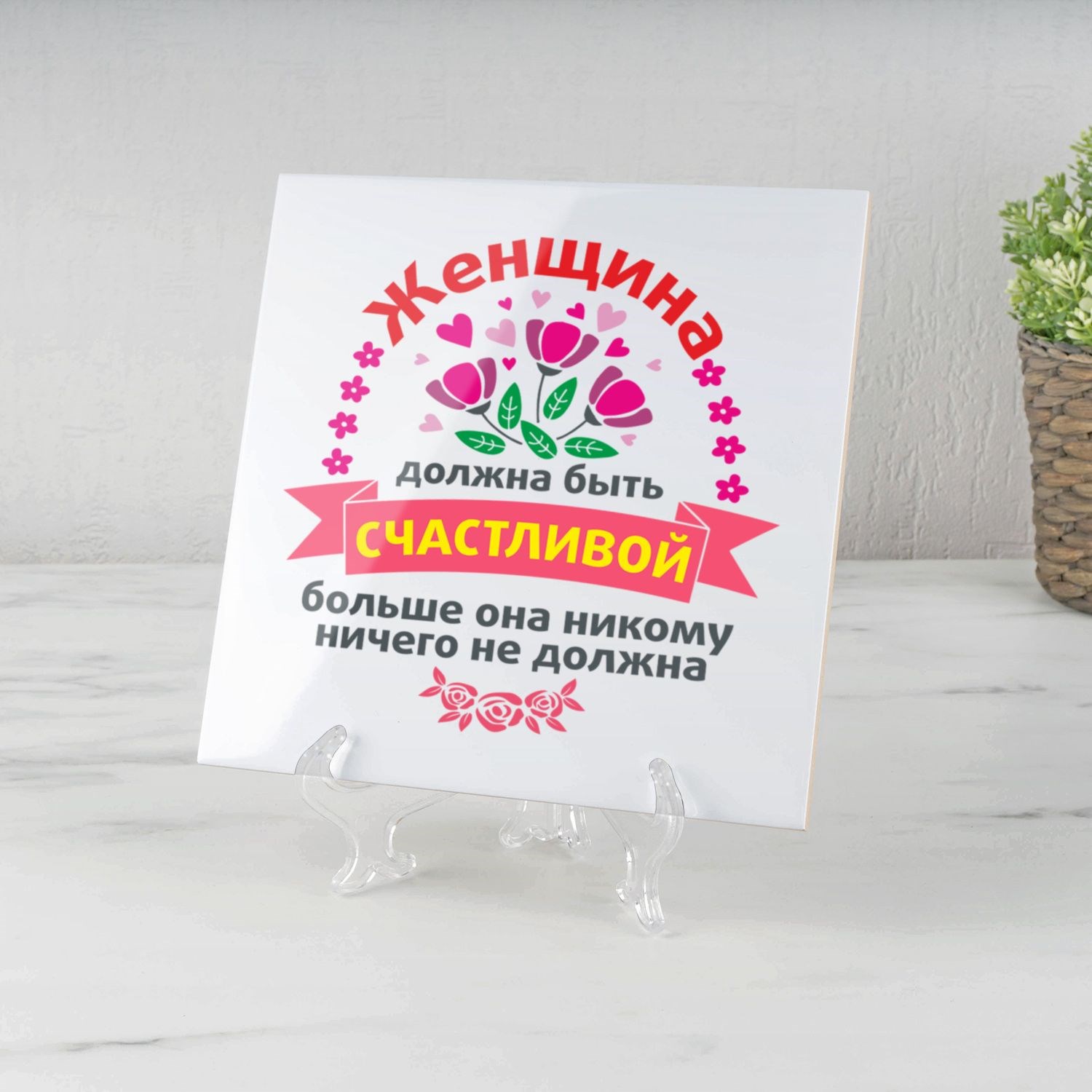 Именное панно Женщина должна быть счастливой (керамика)