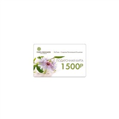 Подарочный сертификат Yves Rocher (Сеть бутиков)