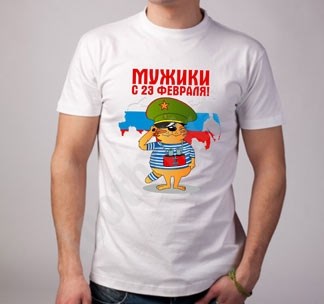 Футболка Мужики, с 23 февраля!