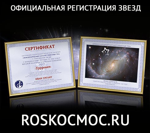 Подарочный сертификат Дать имя звезде