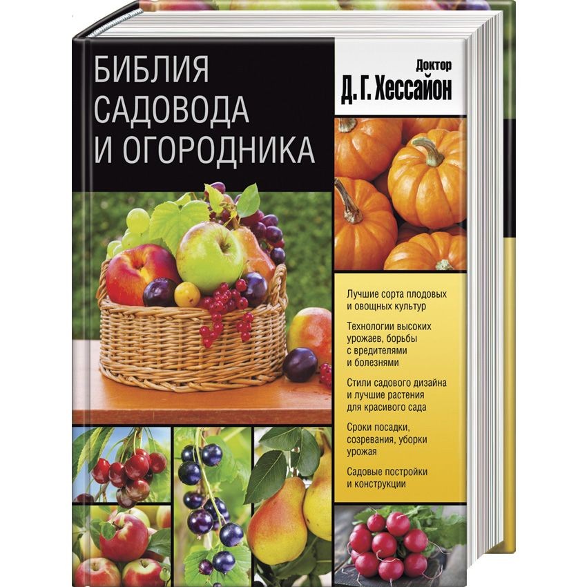 Книга Библия садовода и огородника