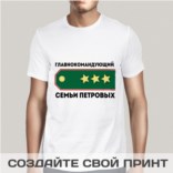 Именная футболка Главнокомандующий семьи Именная футболка Главнокомандующий семьи