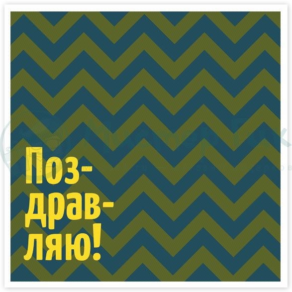 Открытка Поздравляю! Шеврон