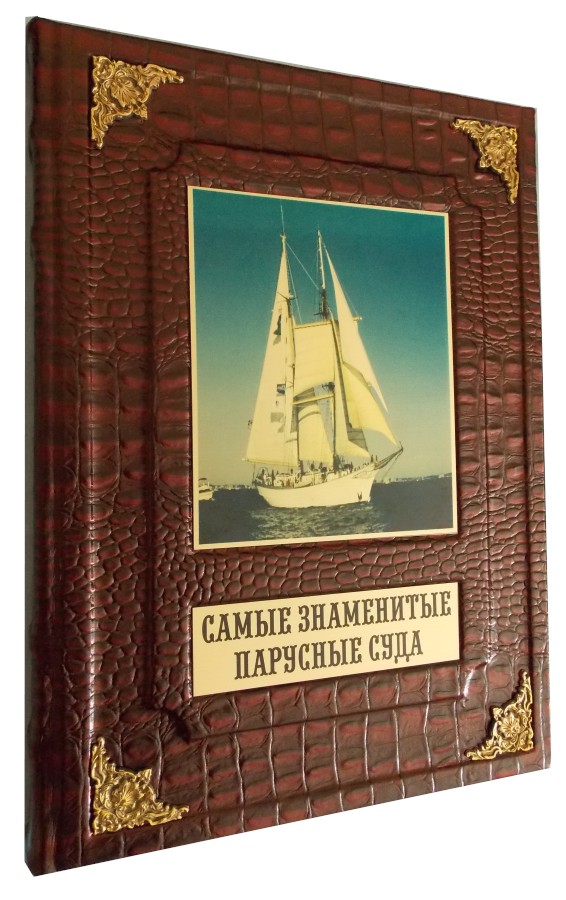 Книга «Самые знаменитые парусные суда»