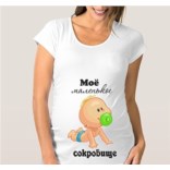 Футболка для беременных Мое маленькое сокровище