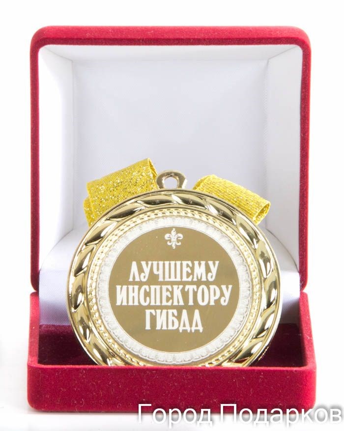 Подарочная медаль Лучшему инспектору ГИБДД