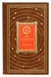 Лев Гумилев Евразия