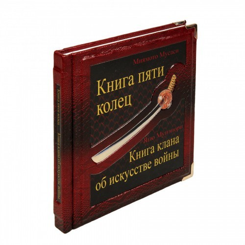 Книга Пяти Колец Книга клана об искусстве войны