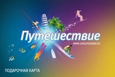 Подарочная карта Путешествие