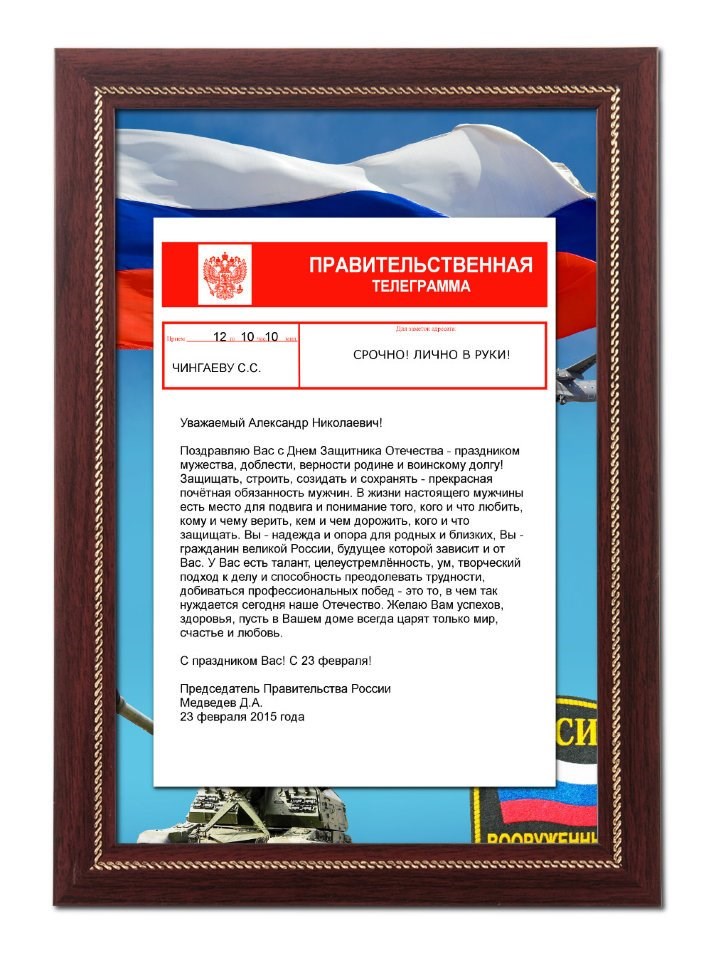 Телеграмма-поздравление для военного