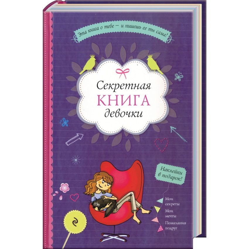 Книга Секретная книга девочки с наклейками