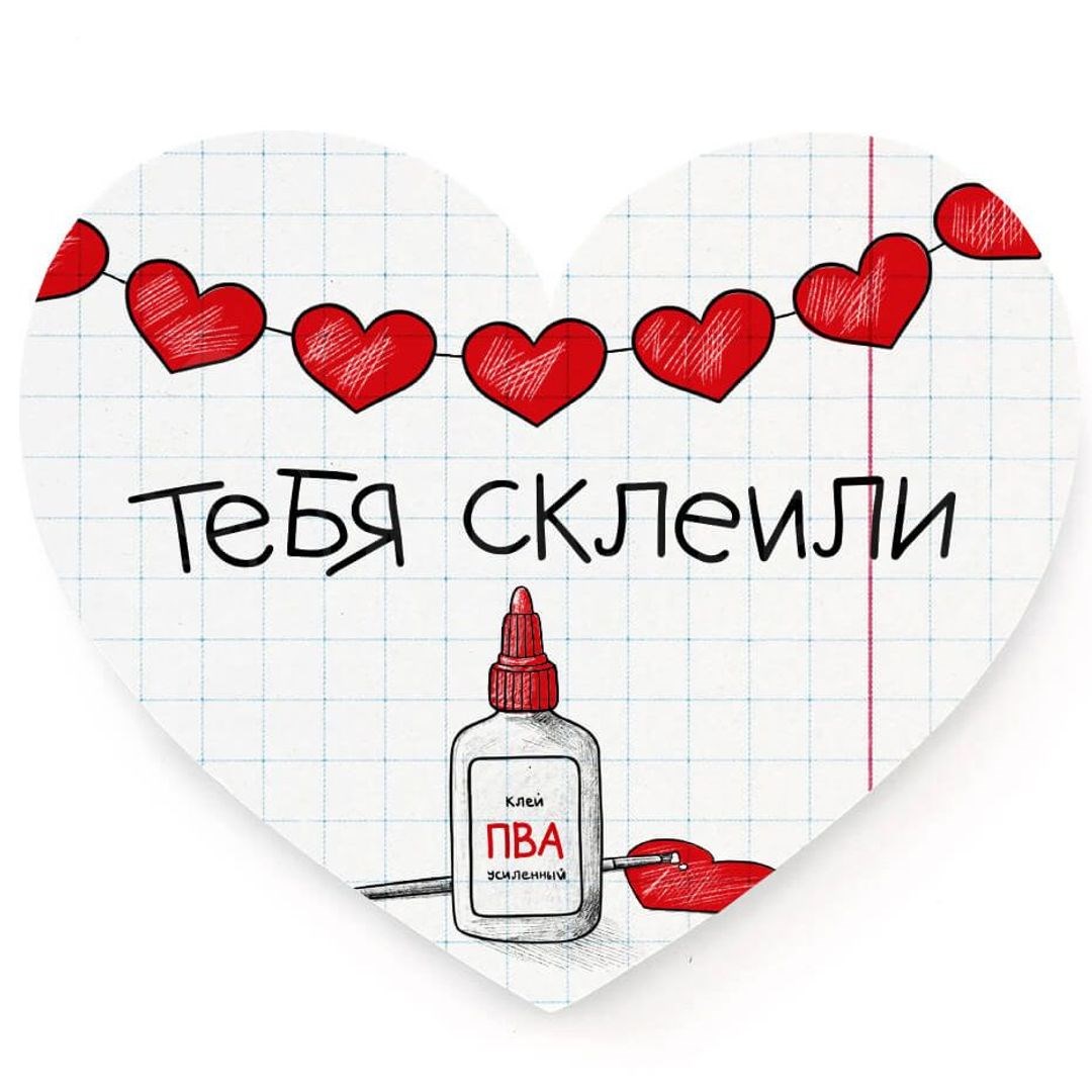 Валентинка Тебя склеили
