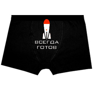Трусы «Всегда готов»
