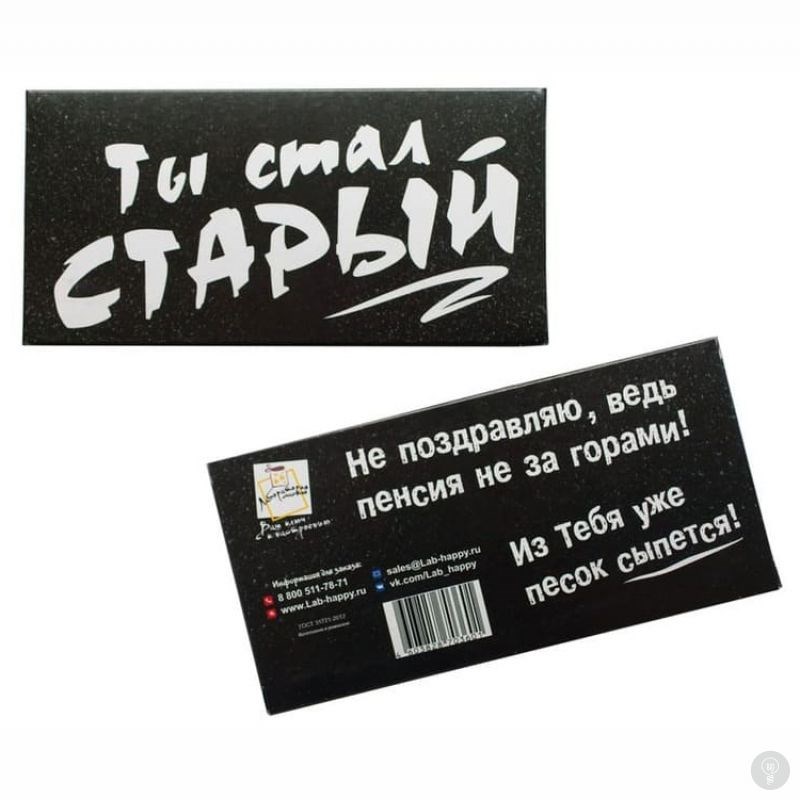 Шоколад подарочный Ты стал старый