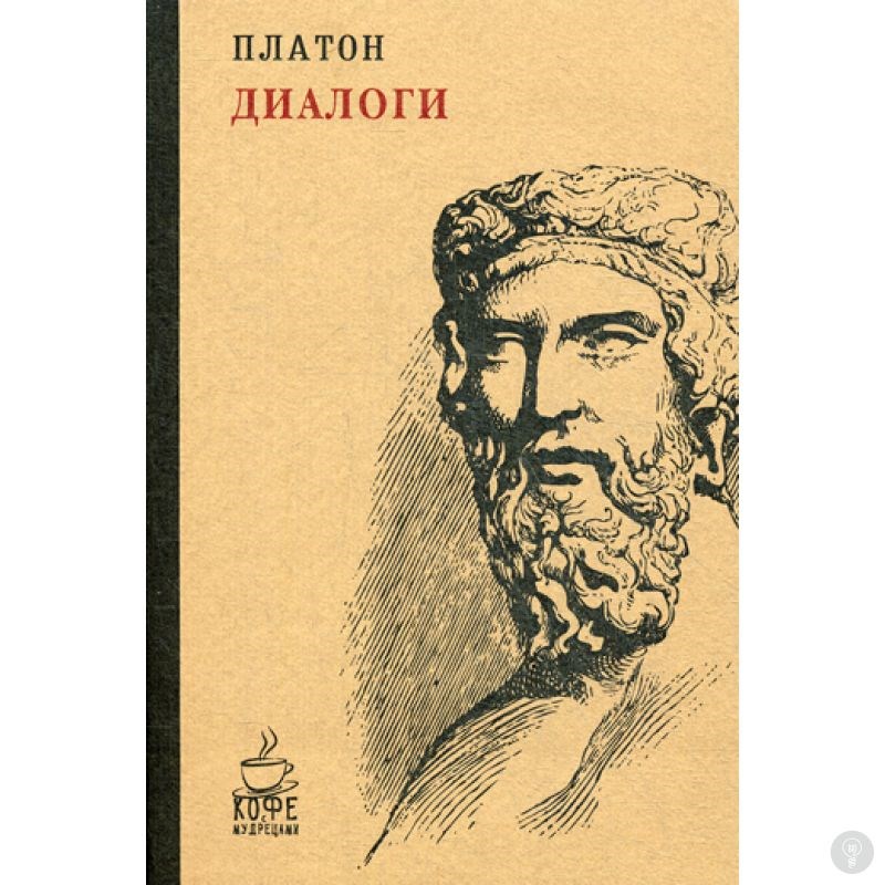 Книга Диалоги. Платон