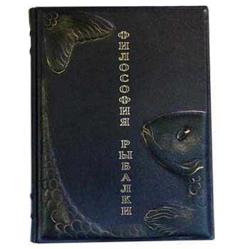 Подарочная книга Философия рыбалки