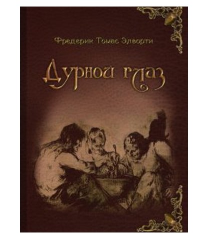 Книга Дурной глаз