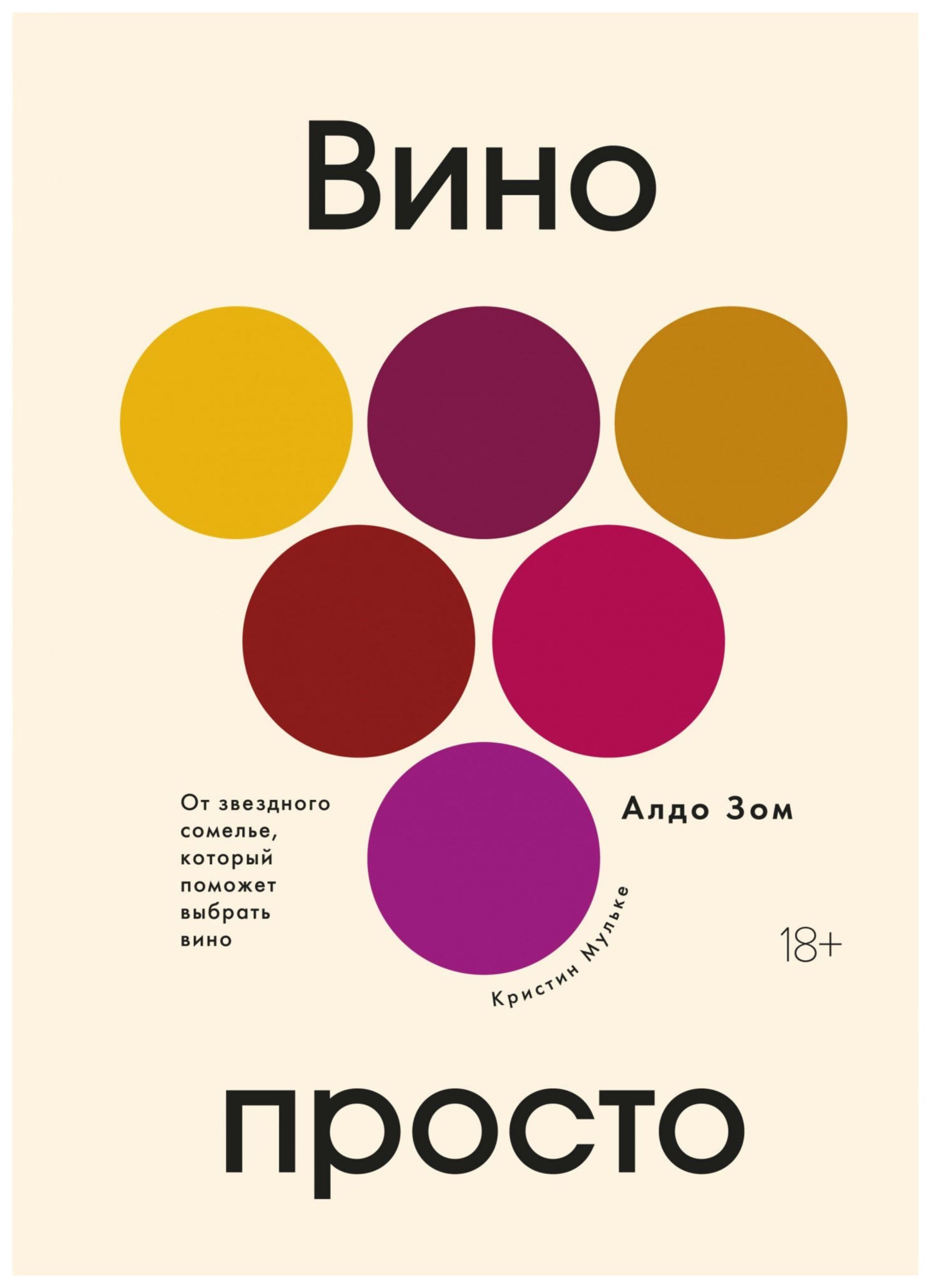 Книга Вино просто: от звёздного сомелье