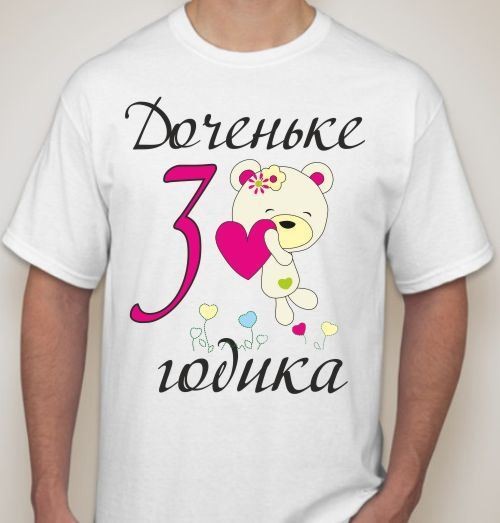 Мужская футболка Доченьке 3 годика