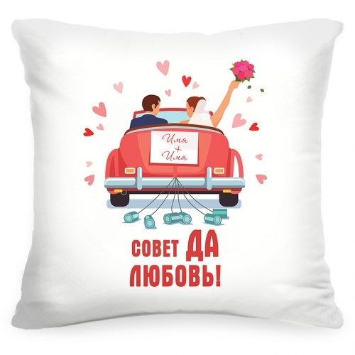 Именная подушка «Совет да любовь»