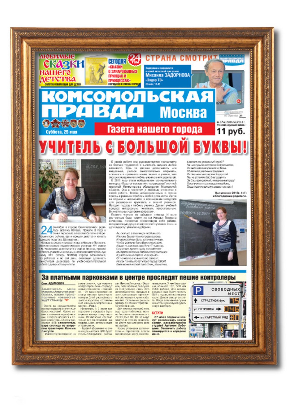 Поздравительная газета учителю – рама Люкс