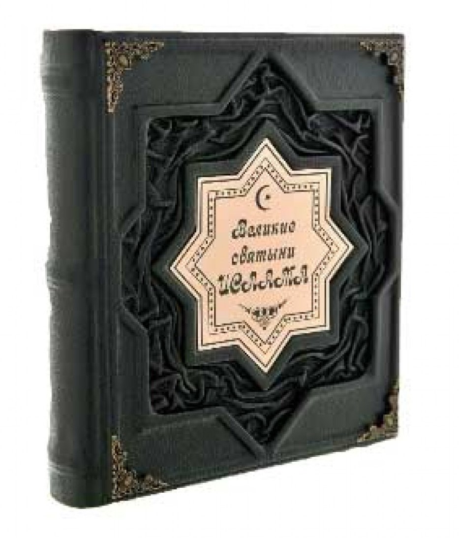 Книга Великие святыни Ислама