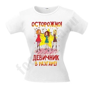 Футболка с рисунком Осторожно девичник в разгаре